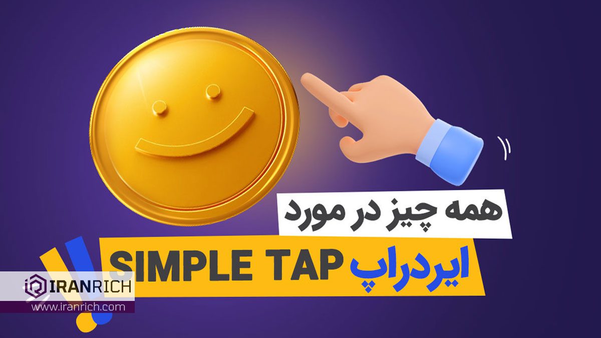 ایردراپ سیمپل تپ چیست؟ فرصتی طلایی برای کسب درآمد آسان با Simple Tap