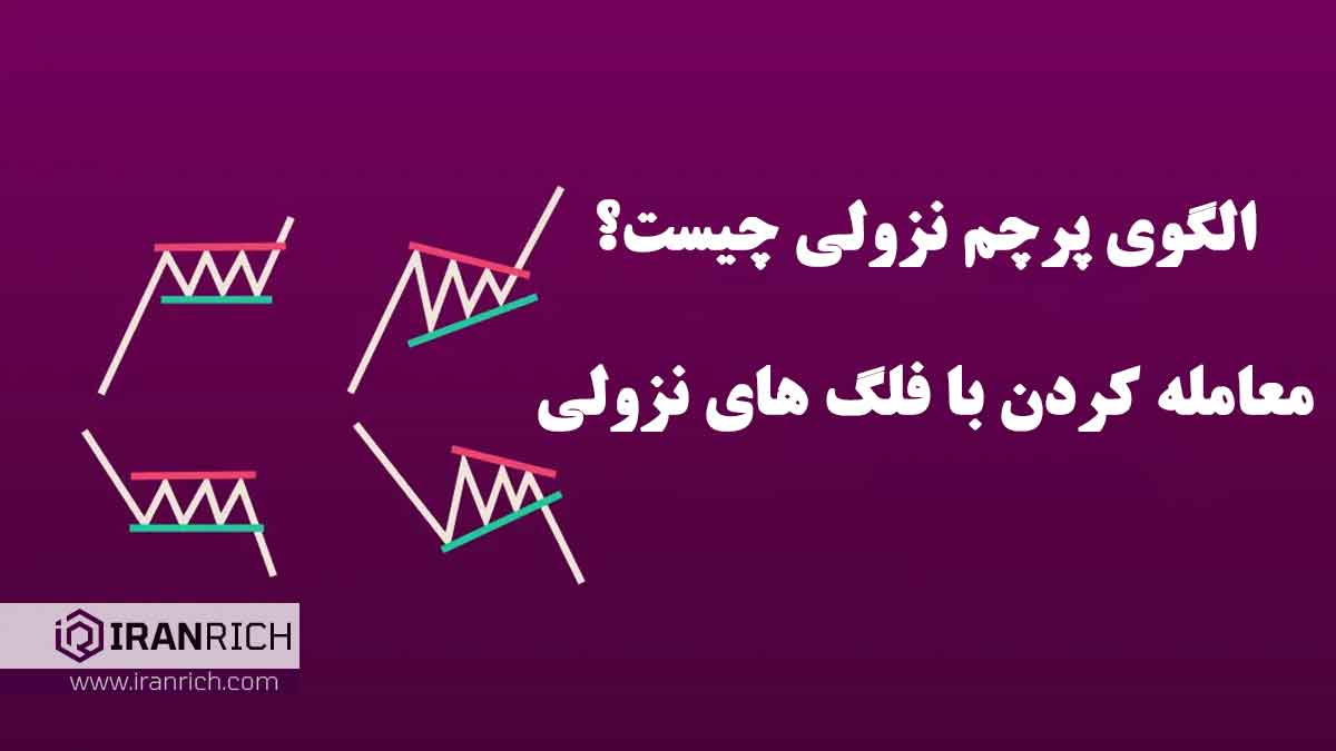 الگوی پرچم نزولی چیست؟