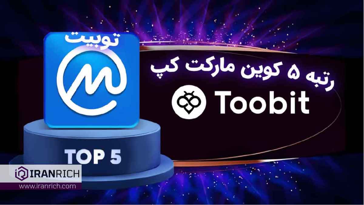 ورود توبیت به لیگ های بزرگ: کسب رتبه ۵ کوین مارکت کپ توسط صرافی Toobit