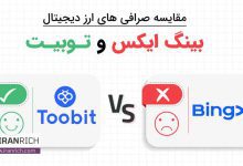 مقایسه صرافی توبیت Toobit با بینگ ایکس Bingx