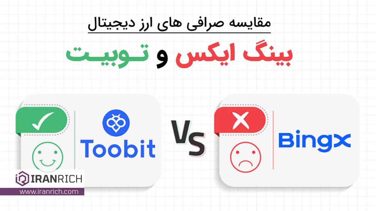 مقایسه صرافی توبیت Toobit با بینگ ایکس Bingx