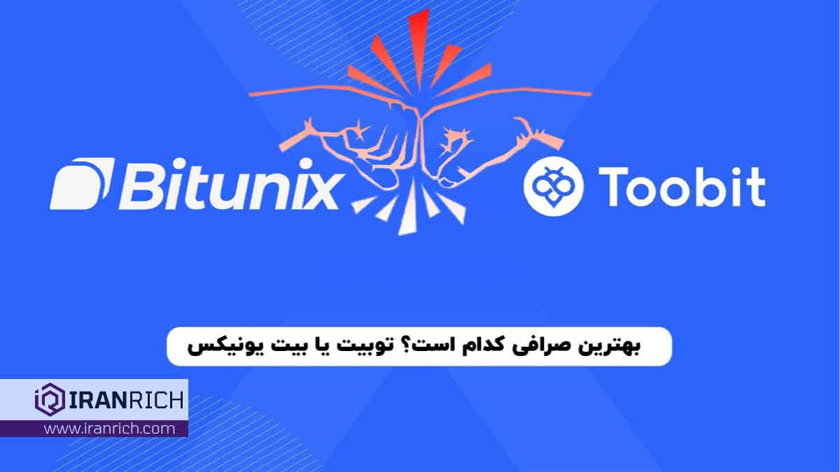 مقایسه صرافی توبیت Toobit و بیت یونیکس Bitunix