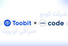 صرافی Toobit و شرکت Cobo برای افزایش امنیت دارایی ها در کیف پول کاربران با هم همکاری می‌کنند