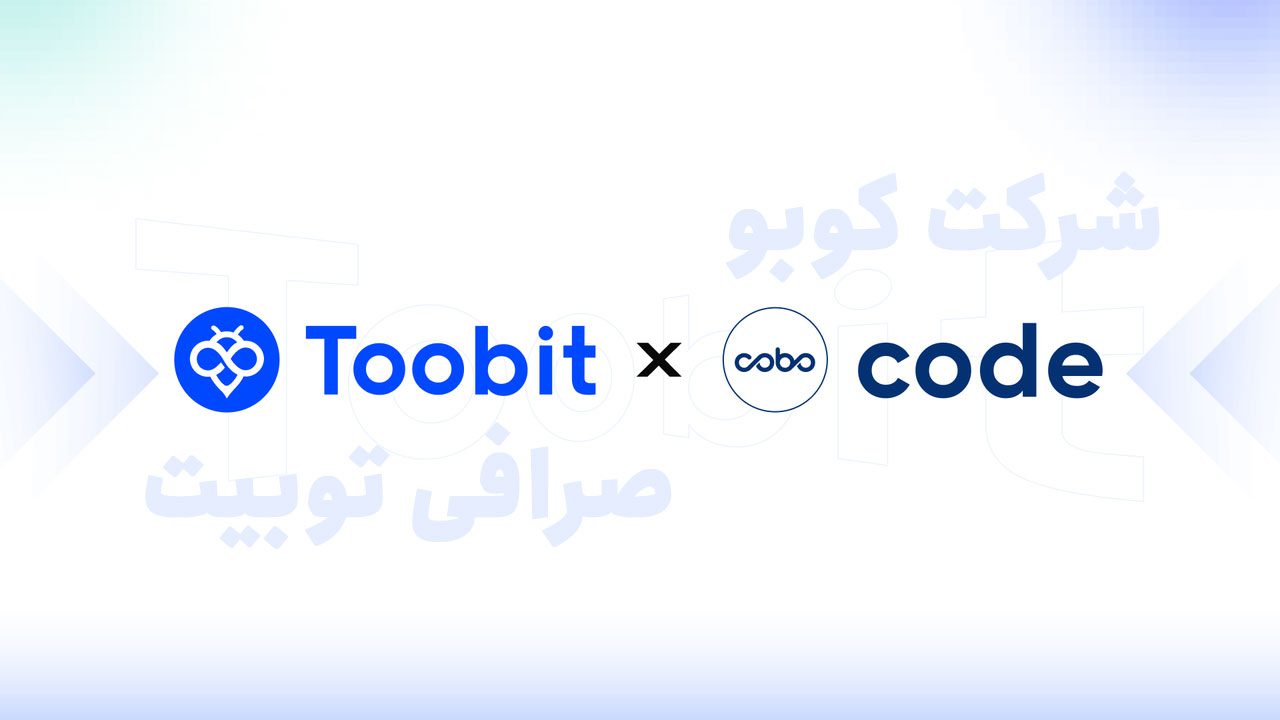 صرافی Toobit و شرکت Cobo برای افزایش امنیت دارایی ها در کیف پول کاربران با هم همکاری می‌کنند