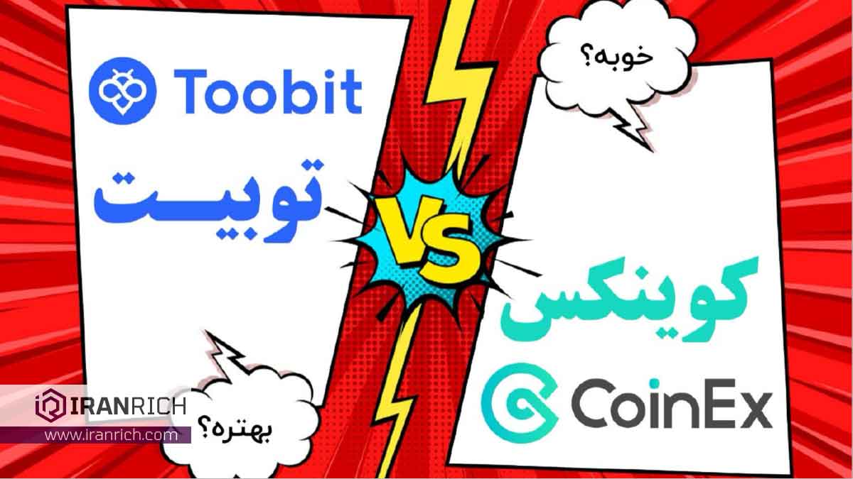 مقایسه صرافی توبیت Toobit و کوینکس Coinex