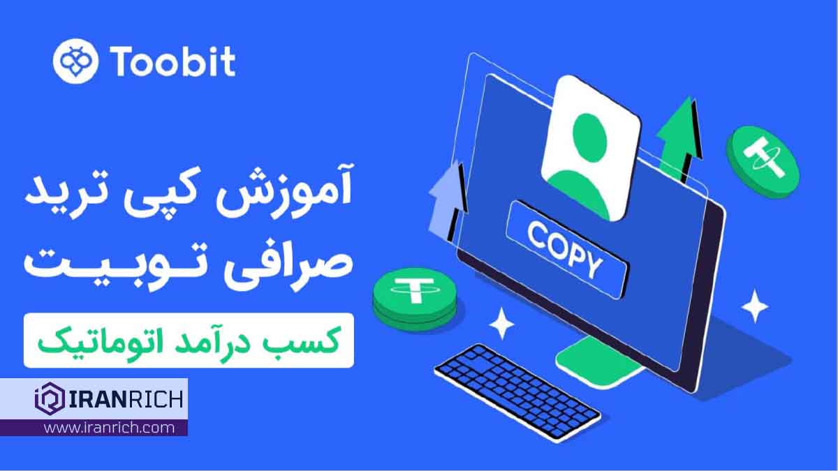 آموزش کپی ترید صرافی توبیت Toobit