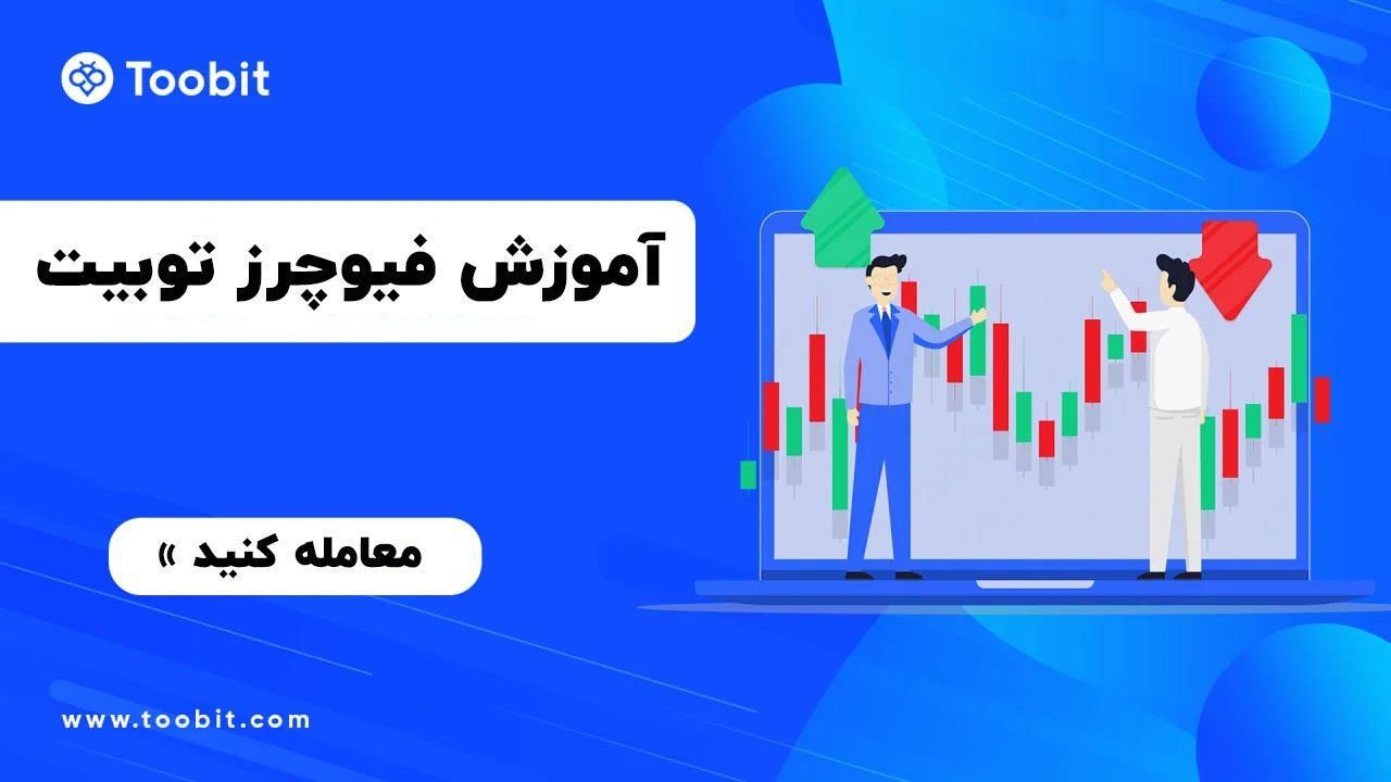 آموزش ترید در فیوچرز صرافی توبیت Toobit