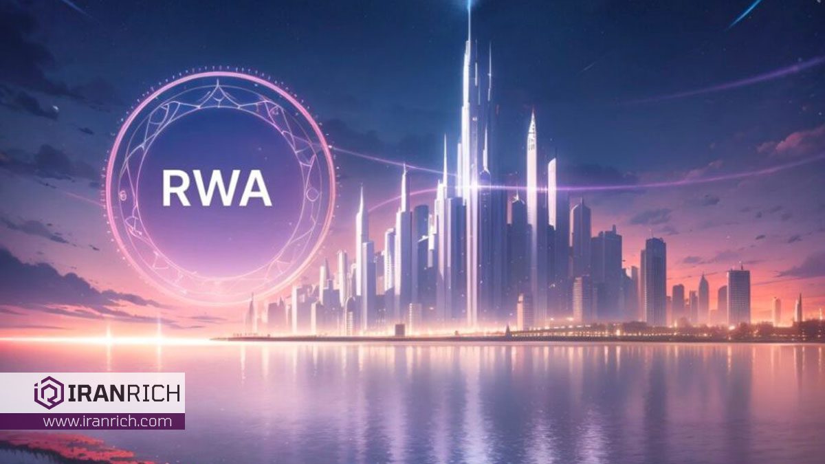 RWA چیست؟ دارایی‌های واقعی خود را به دارایی کریپتویی تبدیل کنید!