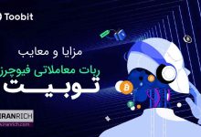 مزایا و معایب ربات معاملاتی فیوچرز توبیت (Futures Grid Bot)