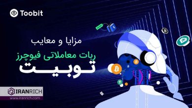 مزایا و معایب ربات معاملاتی فیوچرز توبیت (Futures Grid Bot)