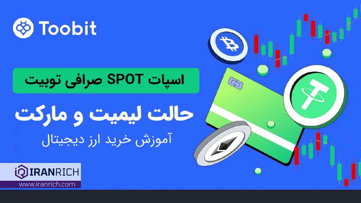 انواع مختلف سفارشات اسپات در صرافی توبیت