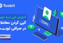 آموزش کپی کردن معاملات در صرافی توبیت به کمک کپی ترید