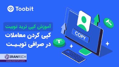 آموزش کپی کردن معاملات در صرافی توبیت به کمک کپی ترید