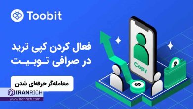 فعال کردن کپی ترید Toobit و تبدیل شدن به یک معامله گر حرفه ای