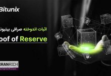 اثبات ذخایر دارایی های صرافی Bitunix به کاربران از طریق پروف آف رزرو Proof of Reserve