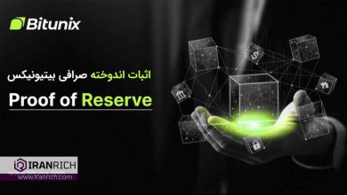 اثبات ذخایر دارایی های صرافی Bitunix به کاربران از طریق پروف آف رزرو Proof of Reserve