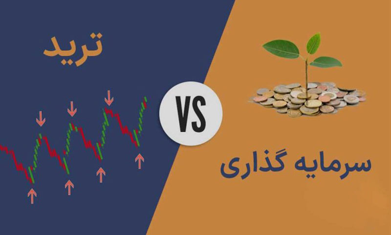 تفاوت ترید و سرمایه‌گذاری