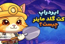 کت گلد ماینر چیست؟ آموزش تصویری صفر تا صد Cat Gold Miner