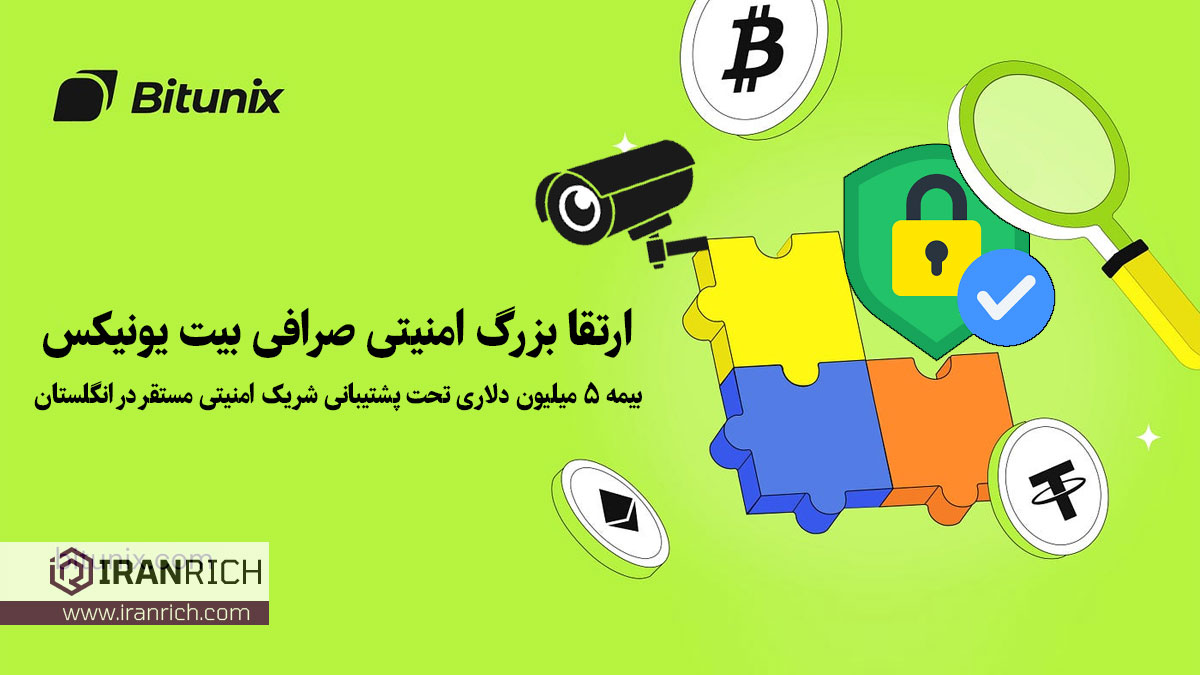 ارتقا بزرگ امنیتی صرافی بیت یونیکس بیمه ۵ میلیون دلاری تحت پشتیبانی شریک امنیتی مستقر در انگلستان