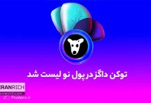 آغاز فروش توکن‌ داگز در صرافی ارز دیجیتال پول نو