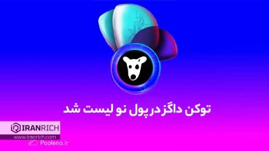 آغاز فروش توکن‌ داگز در صرافی ارز دیجیتال پول نو