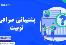 پشتیبانی صرافی توبیت