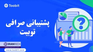 پشتیبانی صرافی توبیت