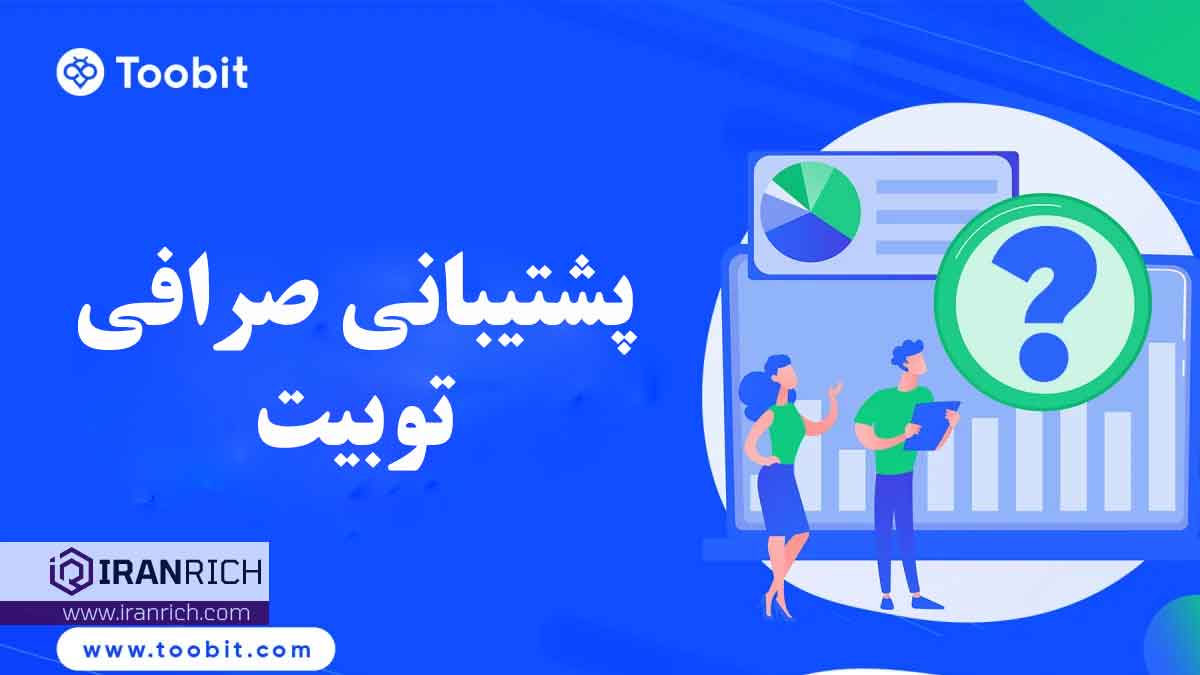 پشتیبانی صرافی توبیت