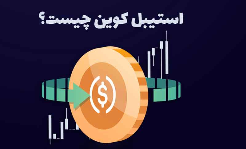 استیبل کوین چیست؟