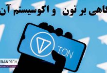 تون و اکوسیستم آن