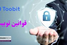 قوانین توبیت: بررسی همه جانبه toobit