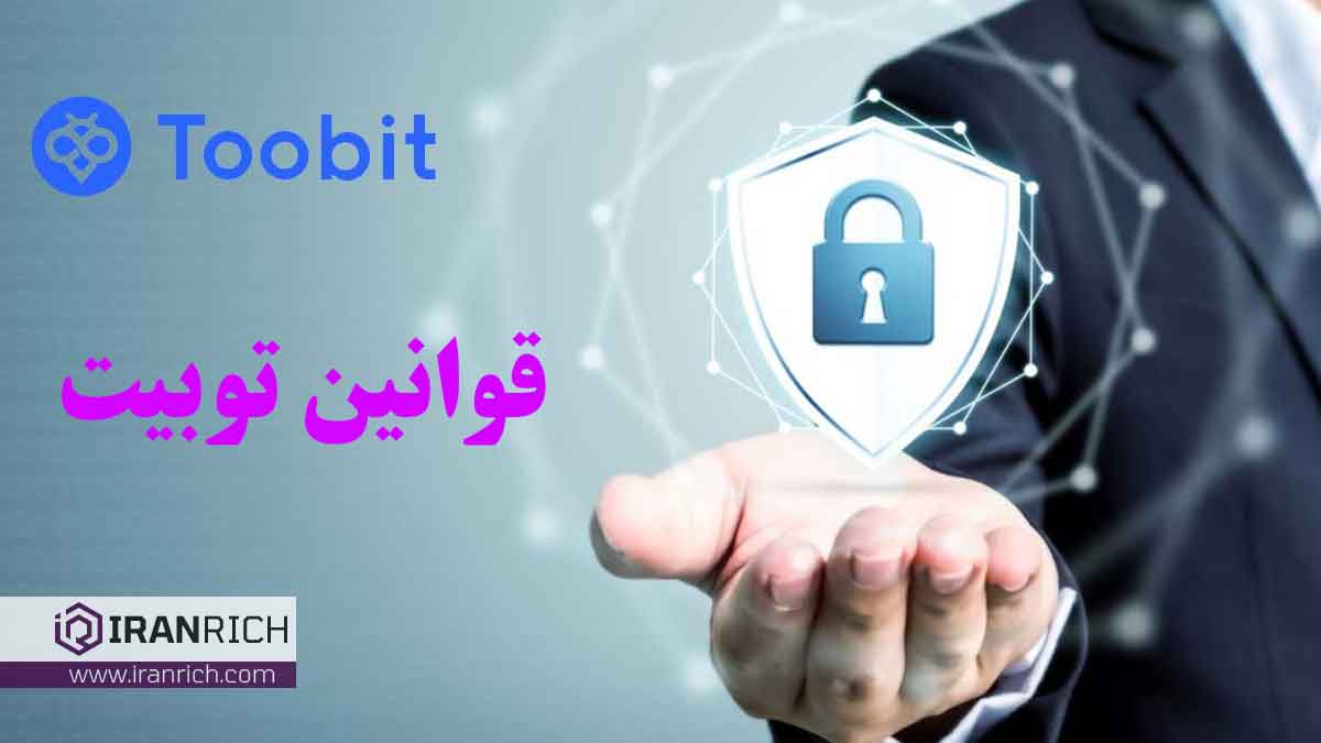 قوانین توبیت: بررسی همه جانبه toobit