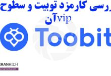 کارمزد توبیت و سطوح vip آن