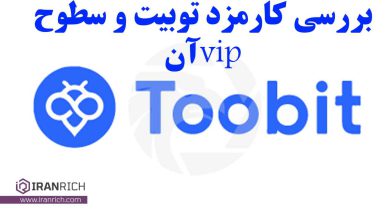 کارمزد توبیت و سطوح vip آن