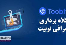 کلاه برداری صرافی توبیت: بررسی همه جانبه