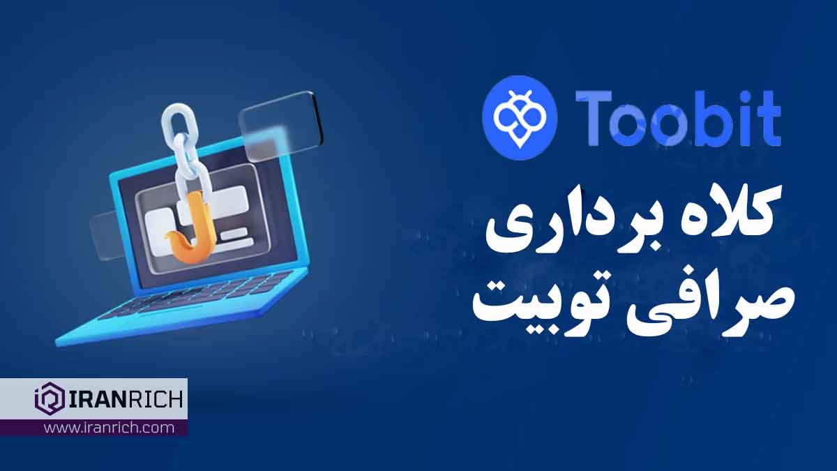 کلاه برداری صرافی توبیت: بررسی همه جانبه