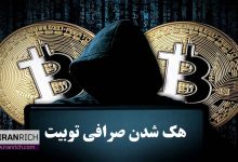 هک صرافی توبیت