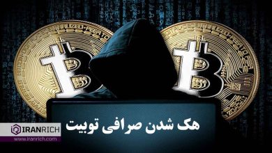 هک صرافی توبیت