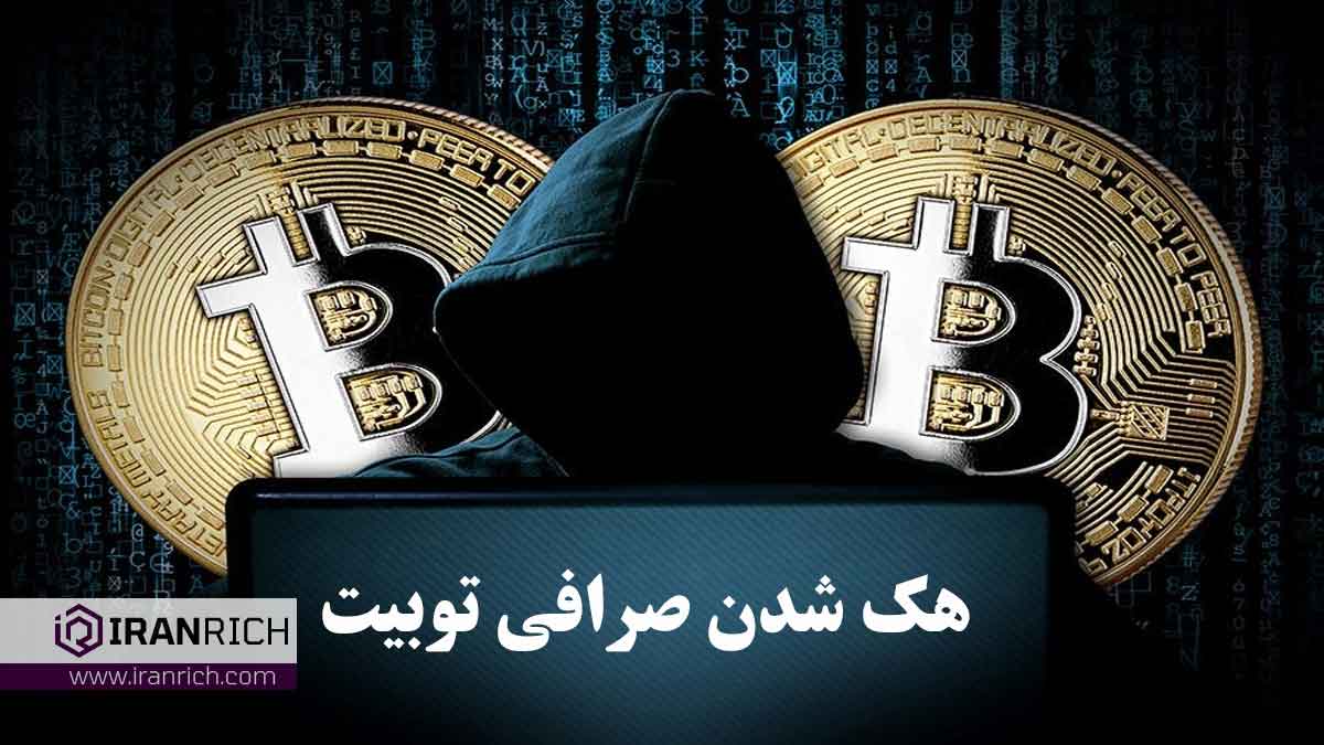 هک صرافی توبیت