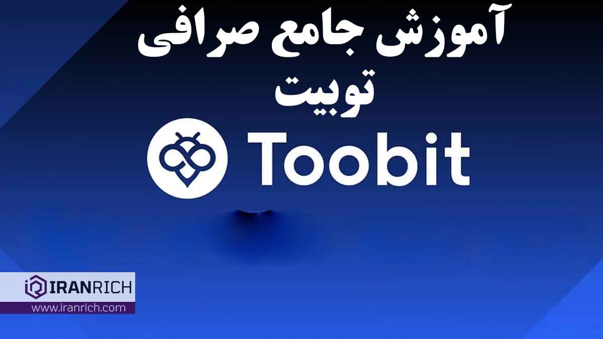 آموزش جامع توبیت