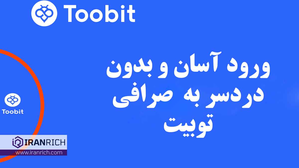 ورود به صرافی توبیت