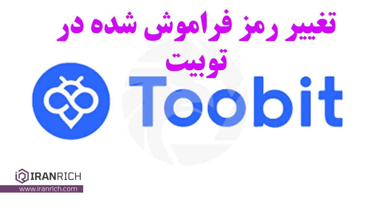 تغیر رمز فراموش شده در توبیت