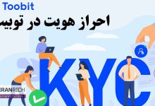 احراز هویت در صرافی توبیت و مراحل انجام آن