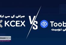 مقایسه صرافی توبیت Toobit با کی سی ایکس KCEX