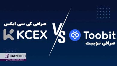 مقایسه صرافی توبیت Toobit با کی سی ایکس KCEX