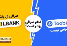 مقایسه صرافی توبیت Toobit و ال بانک Lbank