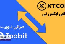 مقایسه صرافی توبیت Toobit و ایکس تی XT.com