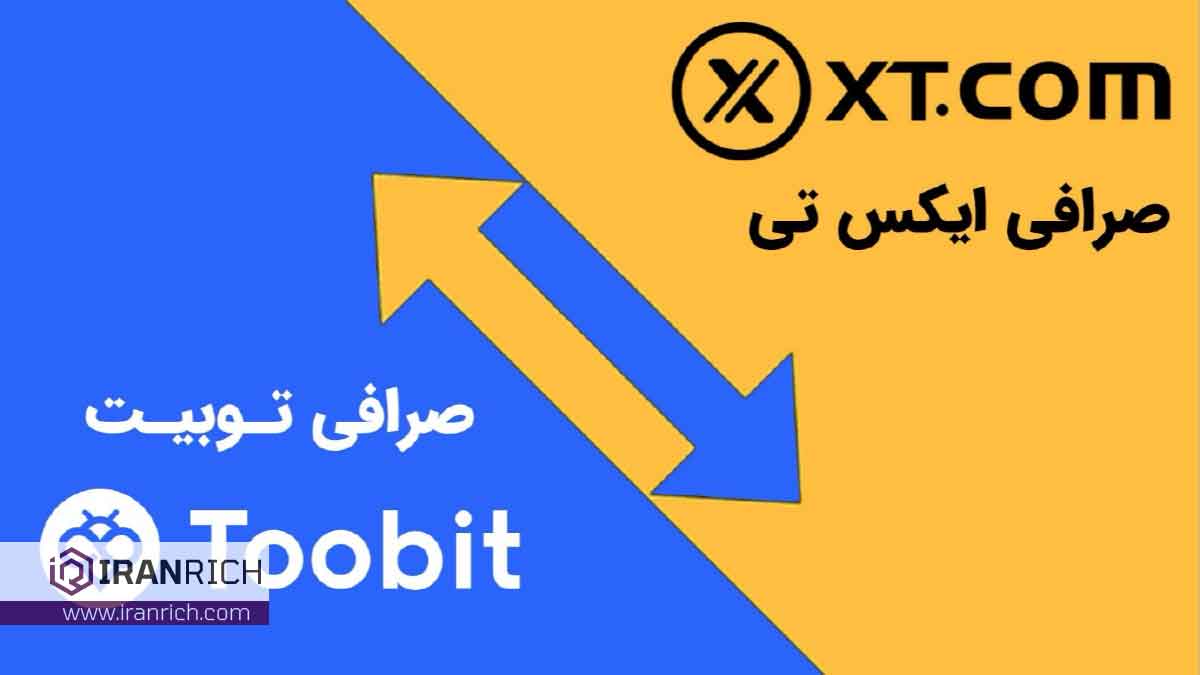 مقایسه صرافی توبیت Toobit و ایکس تی XT.com