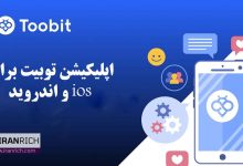 دانلود اپلیکیشن صرافی توبیت برای موبایل