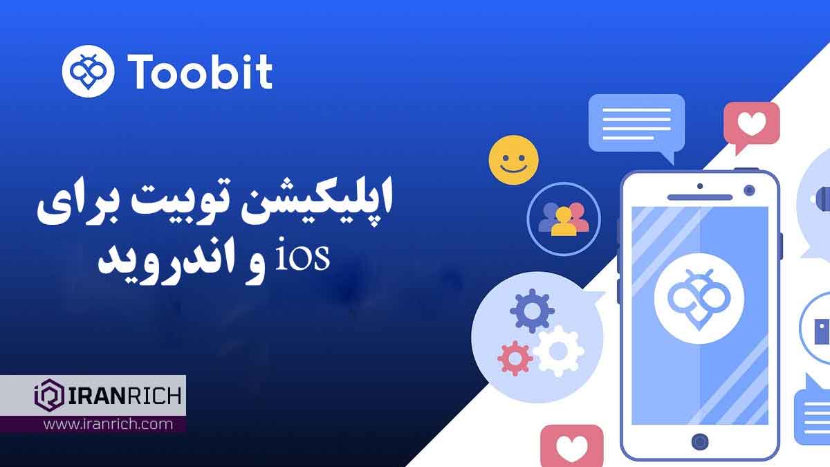 دانلود اپلیکیشن صرافی توبیت برای موبایل